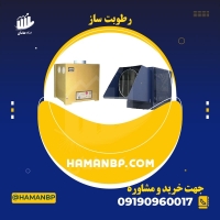 رطوبت ساز ، هیترگازی ، مه ساز ، هیتر قالیشویی، هواکش ، 09190960017